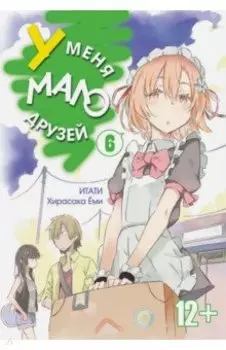У меня мало друзей. Том 6