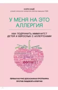 У меня на это аллергия. Первая научно доказанная программа против пищевой аллергии
