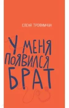 У меня появился брат