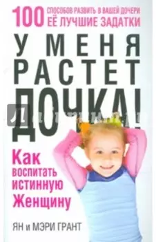 У меня растет дочка! Как воспитать истинную женщину