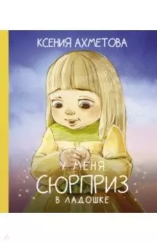 У меня сюрприз в ладошке