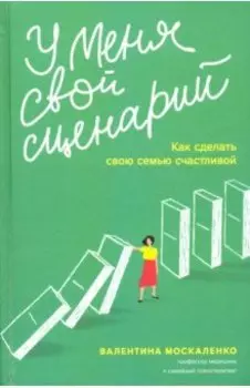 У меня свой сценарий. Как сделать свою семью счастливой