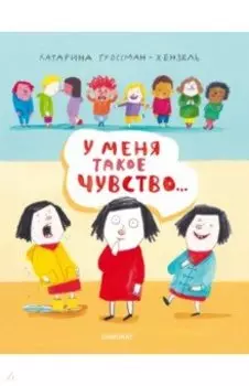 У меня такое чувство…