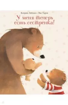 У меня теперь есть сестренка!