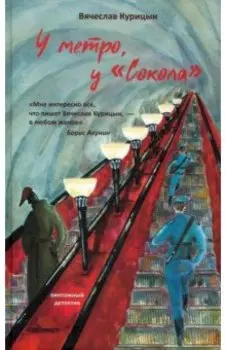 У метро, у "Сокола"
