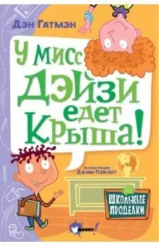 У мисс Дэйзи едет крыша!