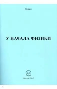 У начала физики