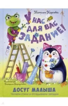 У нас для вас задание!