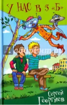 У нас в 5 "Б"