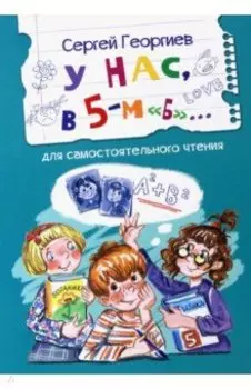 У нас, в 5-м "Б". Рассказы