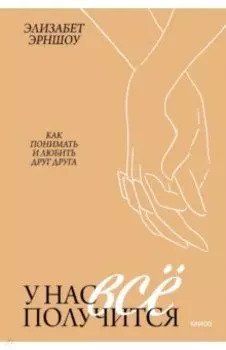 У нас все получится. Как понимать и любить друг друга