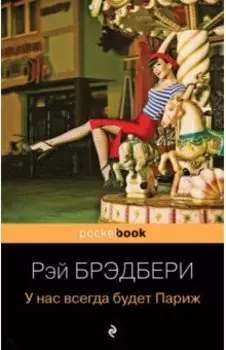 У нас всегда будет Париж