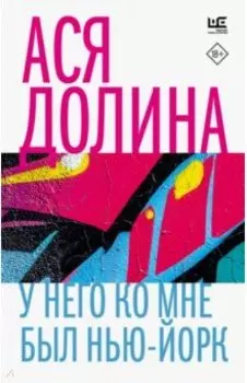 У него ко мне был Нью-Йорк