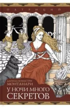 У ночи много секретов