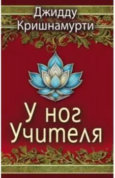 У ног Учителя