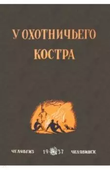 У охотничьего костра