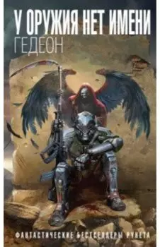 У оружия нет имени. Книга 1