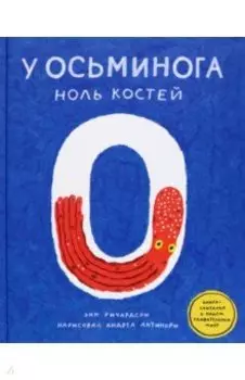 У осьминога ноль костей. Книга-считалка о нашем удивительном мире