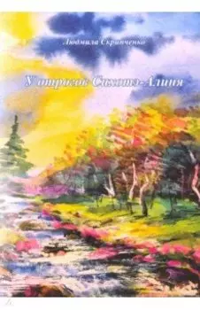 У отрогов Сихотэ-Алиня