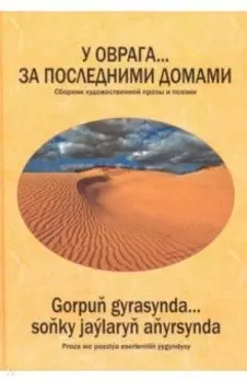 У оврага... за последними домами