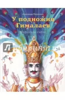 У подножия Гималаев. Индийские сказки