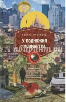У подножия Монмарта