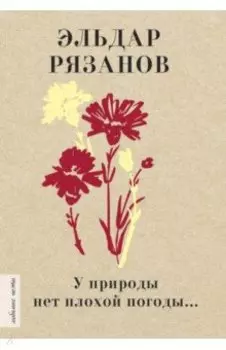 У природы нет плохой погоды...