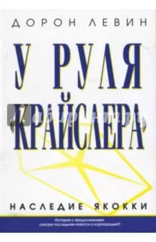 У руля "Крайслера"