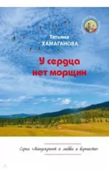 У сердца нет морщин. Сборник рассказов
