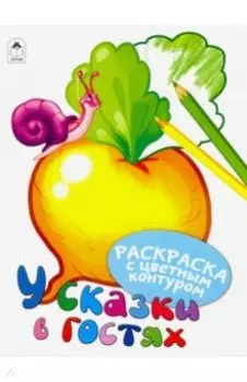 У сказки в гостях