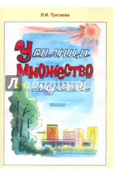 У солнца множество лучей