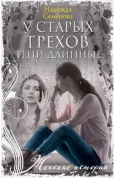 У старых грехов тени длинные