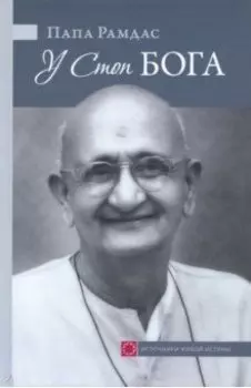 У Стоп Бога. Зов преданного