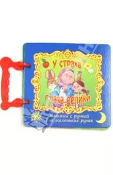 У страха глаза велики