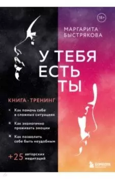 У тебя есть ты. Книга-тренинг о том, как помочь себе в сложных ситуациях