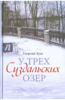 У трех Суздальских озер