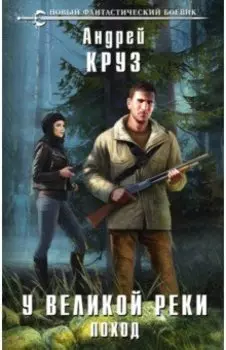 У Великой реки. Поход