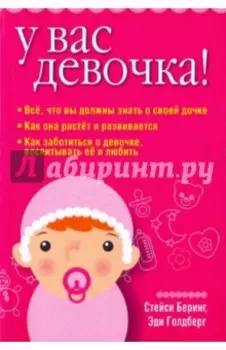 У вас девочка!