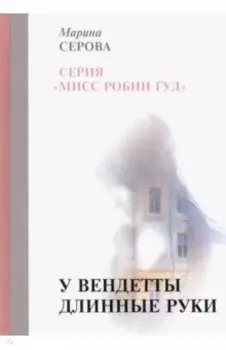 У вендетты длинные руки