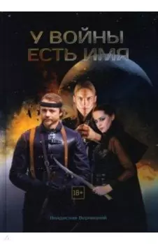 У войны есть имя