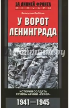 У ворот Ленинграда. История солдата группы армий "Север". 1941-1945