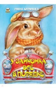 У зайчонка все в порядке