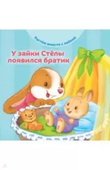 У зайки Стёпы появился братик