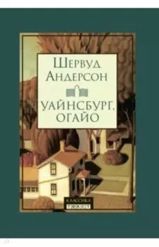 Уайнсбург, Огайо