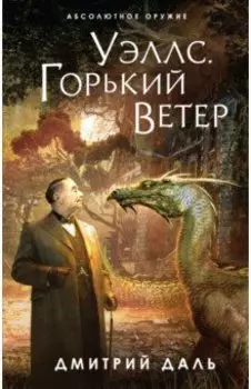 Уэллс. Горький ветер