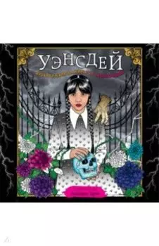 Уэнсдей. Жуткая раскраска мрачных приключений