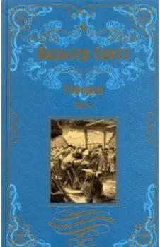 Уэверли. В 2-х томах