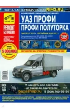 УАЗ Профи/Полуторка. Руководство по эксплуатации, техническому обслуживанию и ремонту