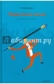 Убедительное письмо. Как использовать силу слов
