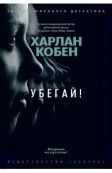 Убегай!